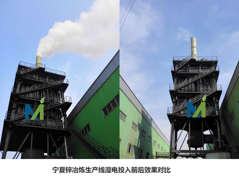 河北九游会环保宁夏锌冶炼项目湿电除雾器运行前后对比